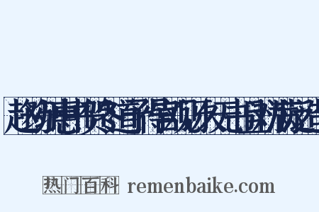 赵筠州惠书贺冬道予得宫观讶久无书且劝满泛造句是什么意思的图片